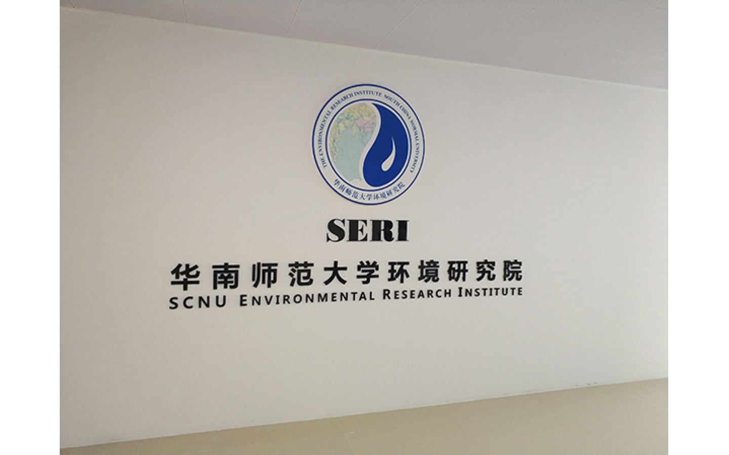 华南师范大学环境研究院