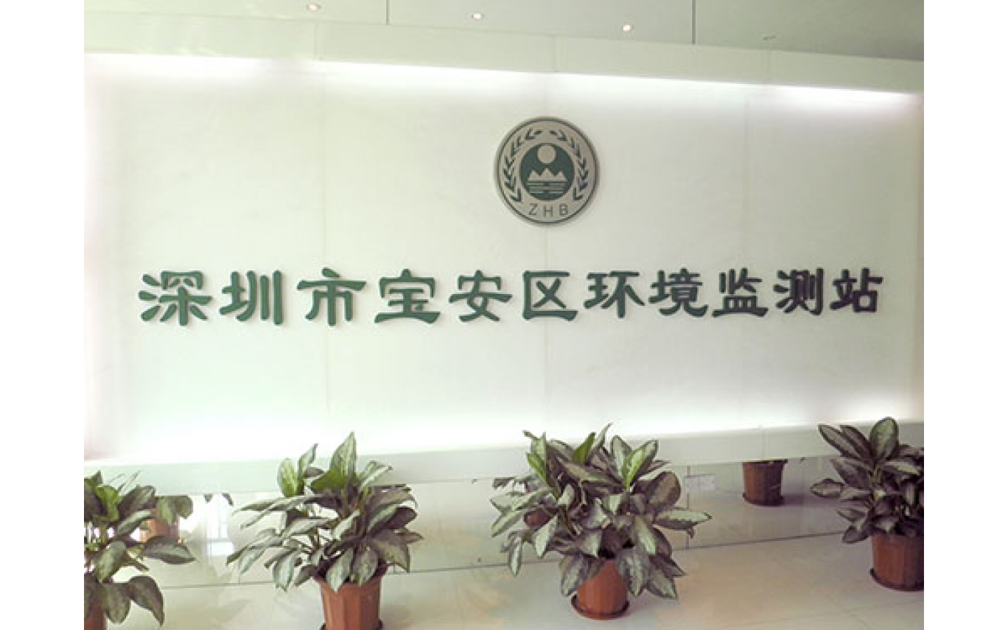 深圳宝安区环境监测站