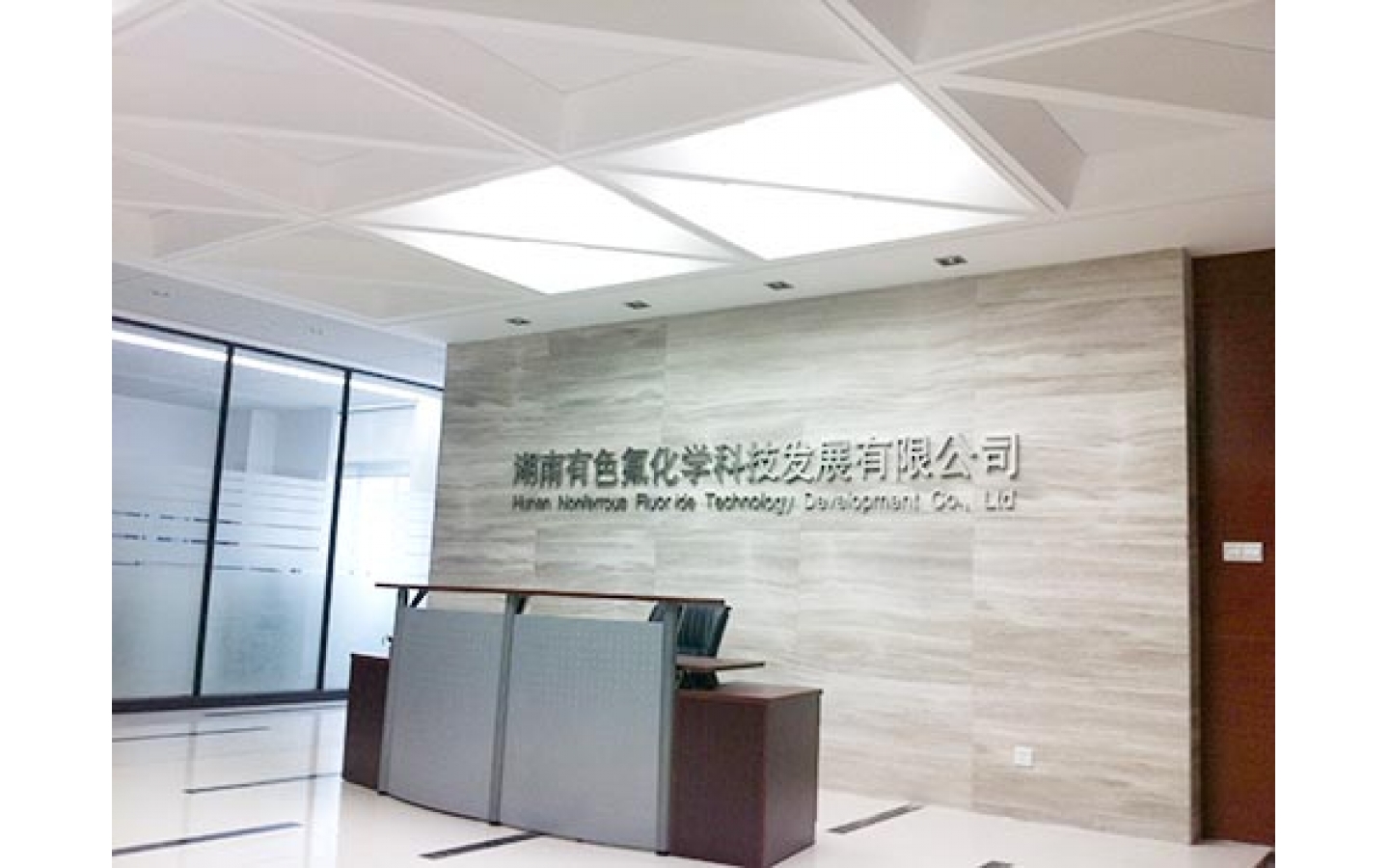湖南有色氟化学科技发展有限公司