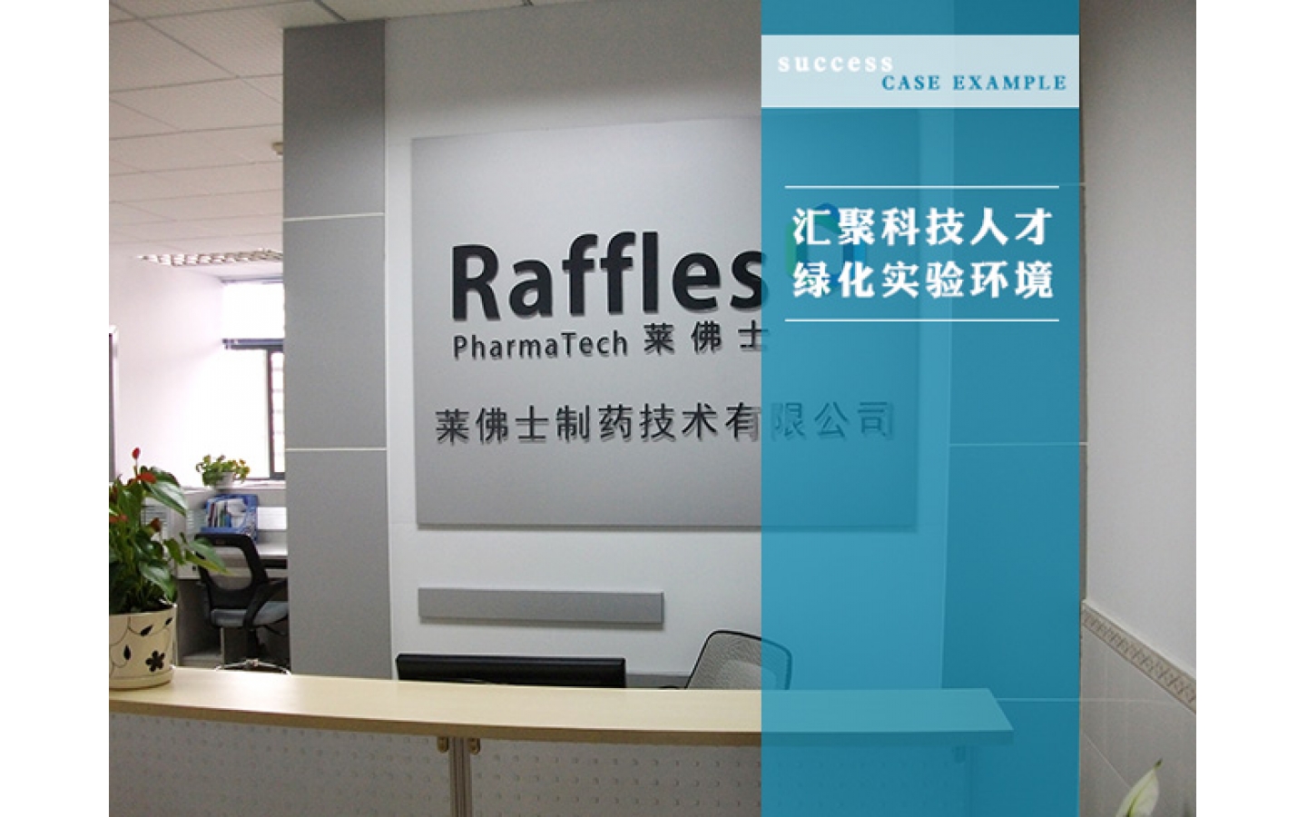 莱佛士制药技术有限公司