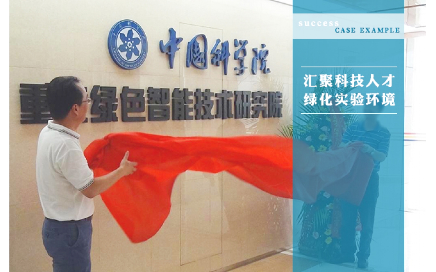 中国科学院重庆绿色智能技术研究院