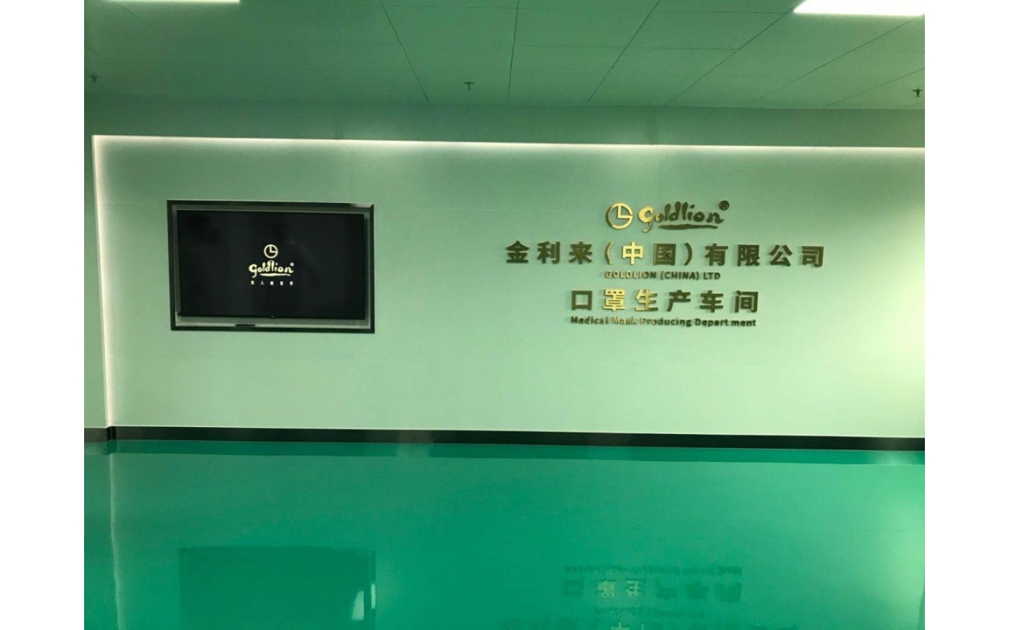 金利来（中国）有限公司（口罩厂）