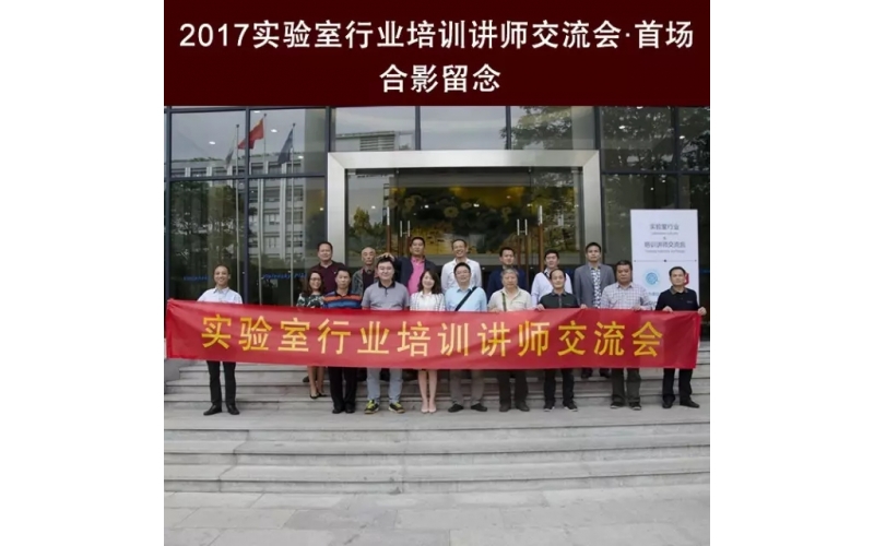匠心筑梦 · 祝贺首届实验室行业培训讲师交流会