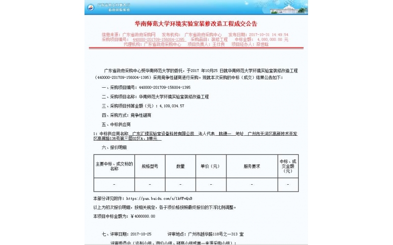 乐竞平台(中国)汇绿喜中标大项目-华南师范大学实验室设备