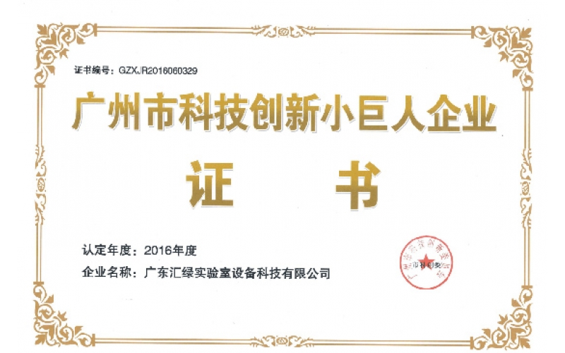“广州科技创新小巨人企业”-乐竞平台(中国)汇绿实验室设