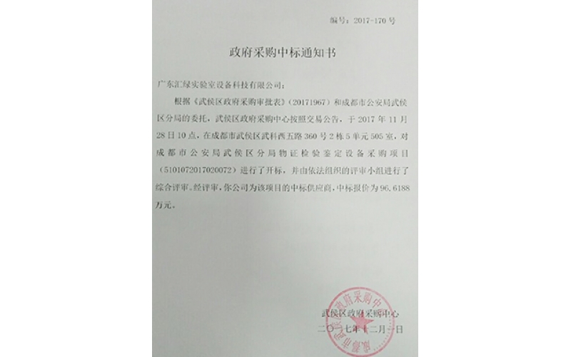 乐竞平台(中国)汇绿成功签下成都市公安局实验室项目