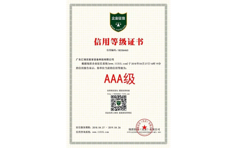 乐竞平台(中国)汇绿荣获AAA信用等级证书