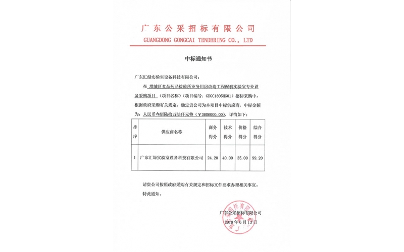 乐竞平台(中国)汇绿成功中标增城区食品药品检验所项目