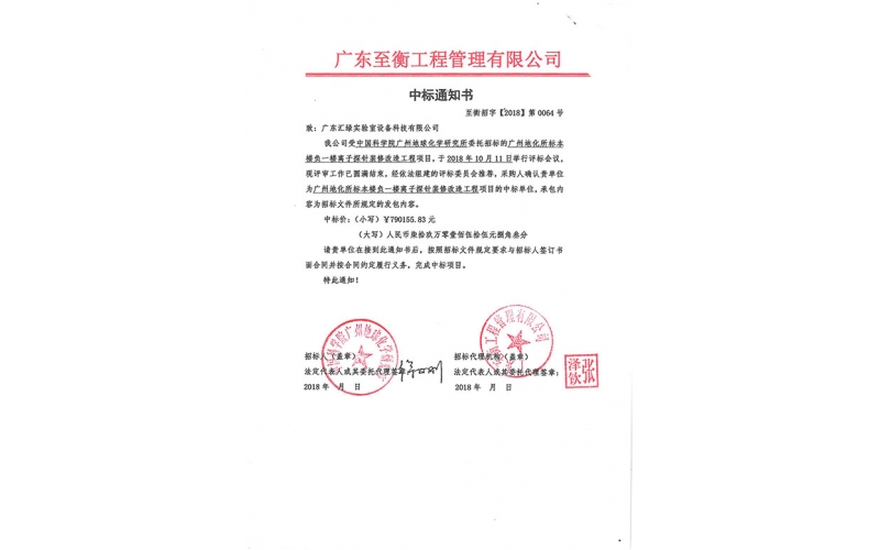 汇绿中标中国科学院广州地球化学研究所项目