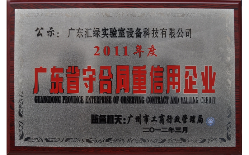 热烈庆祝乐竞平台(中国)汇绿荣获“乐竞平台(中国)省守合同重信用企