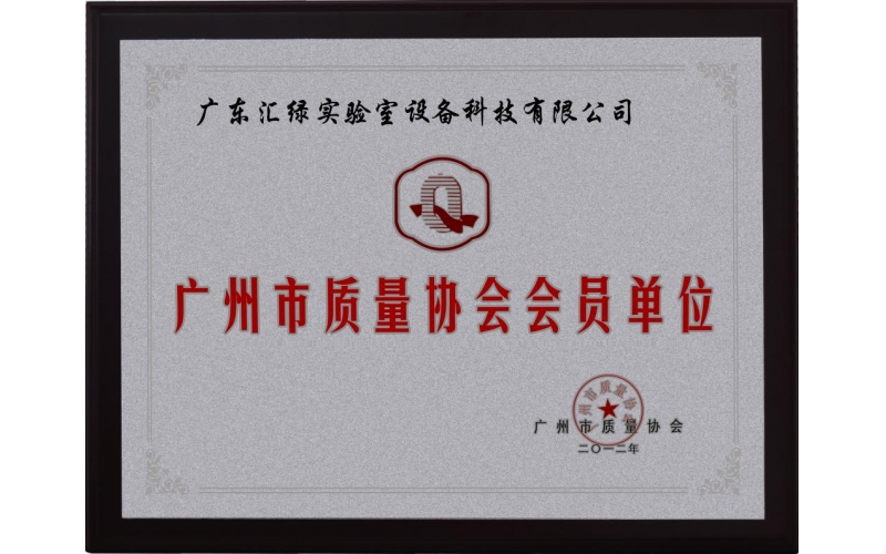 乐竞平台(中国)汇绿被授予《广州市质量协会单位会员》证