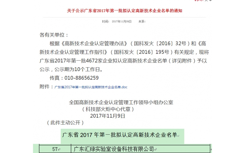 祝贺乐竞平台(中国)汇绿通过2017国家高新技术企业认证