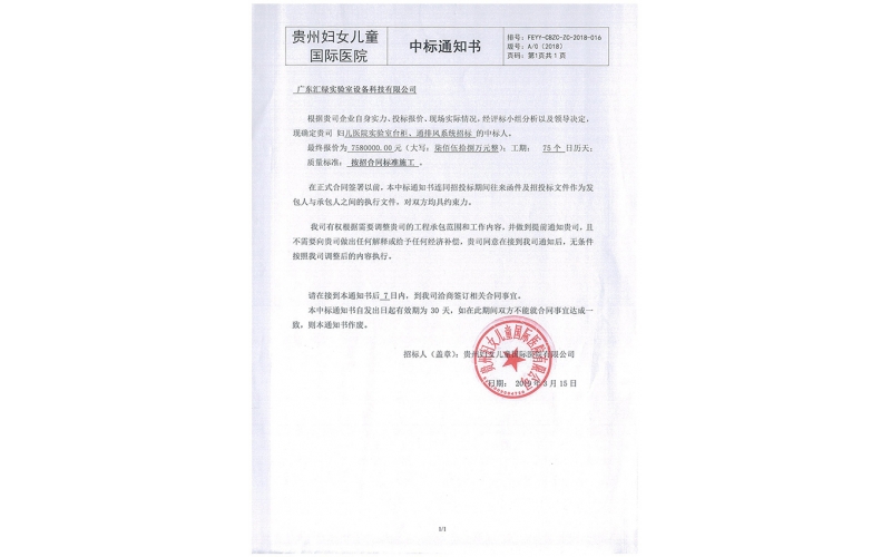 祝贺乐竞平台(中国)汇绿中标贵州妇女儿童国际医院项目